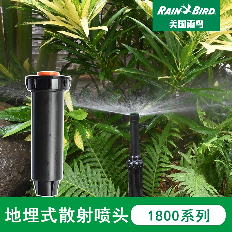美国雨鸟1800/1804地埋散射伸缩喷头