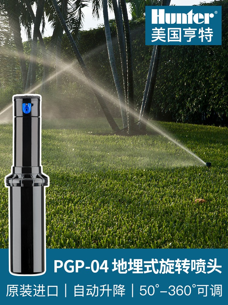 美国亨特地埋式旋转PGP04喷头园林绿化齿轮喷头自动旋转360度浇水