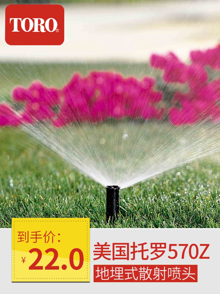 美国TORO托罗570Z系列地埋散射喷头自动升降草坪园林喷淋绿化灌溉