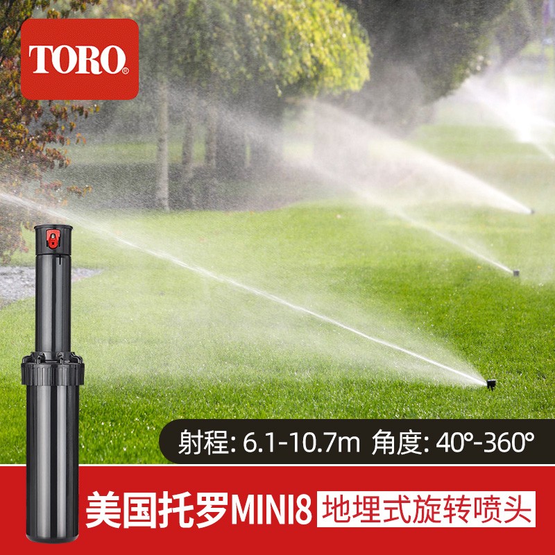 美国托罗MINI8内丝4分接口地埋式自动升降旋转喷头射程6-11米