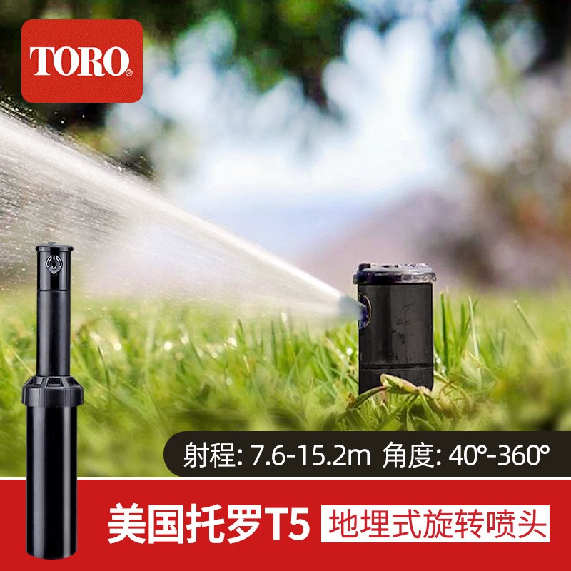 美国TORO托罗T5系列地埋式伸缩旋转园林灌溉喷头原装进口草坪升降