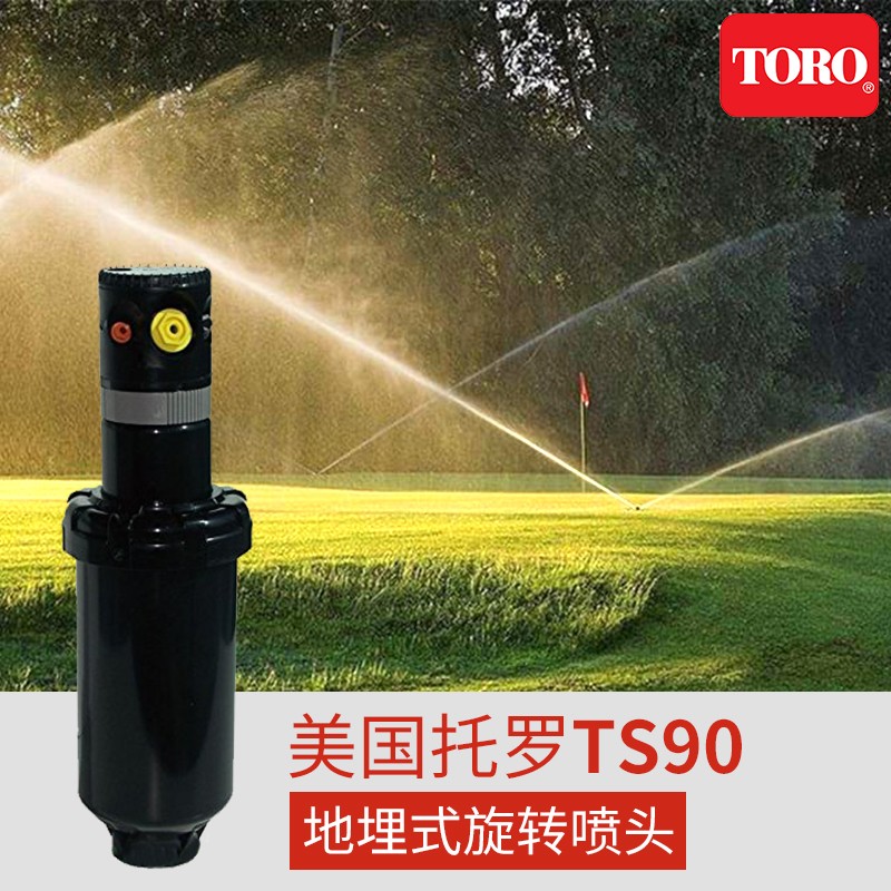 美国进口toro托罗TS90高尔夫地埋式旋转喷头自动升降草坪喷灌园林