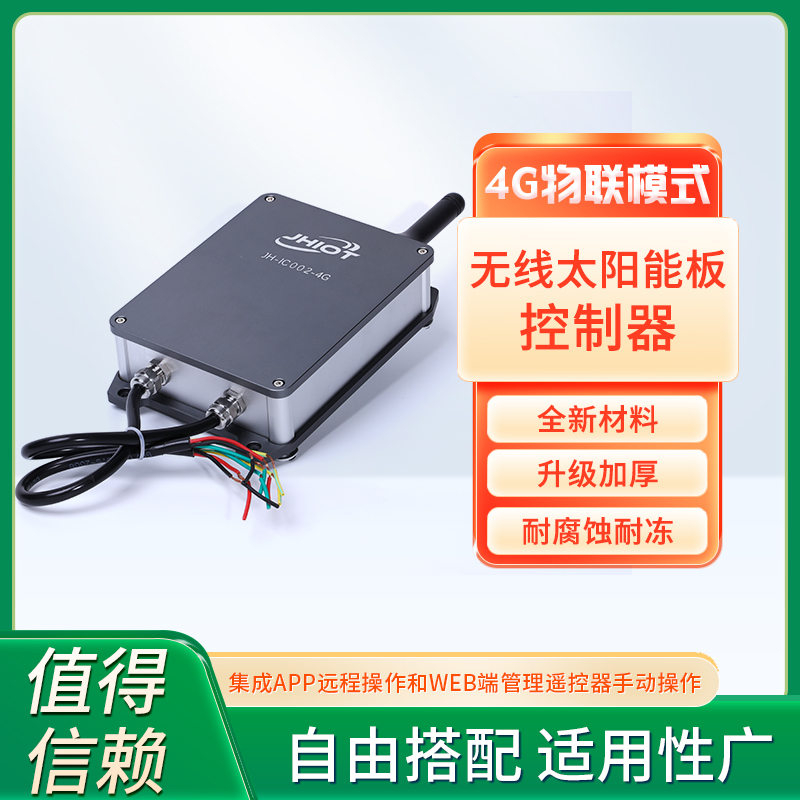 4G无线太阳能板无线远程控制器，物联网